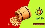 فال نخود | فال نخود یکشنبه 12 مرداد ماه 1404